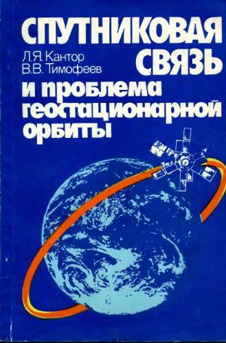 Спутниковая связь и проблема геостационарной орбиты