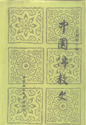 中国佛教史（第二卷）