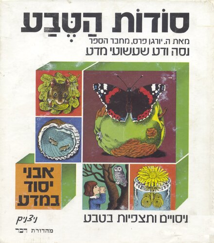 סודות הטבע