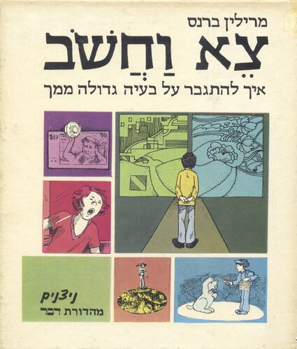 צא וחשוב