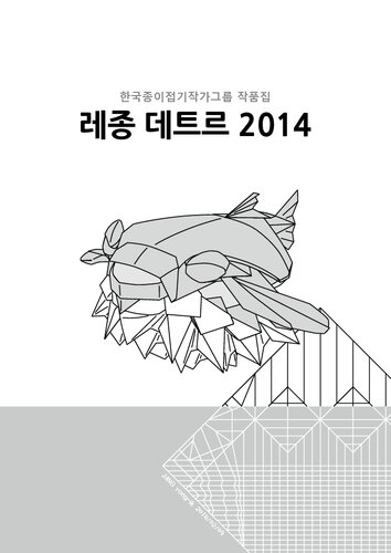 Korean Origami Convention 2014 (Globefish Cover)