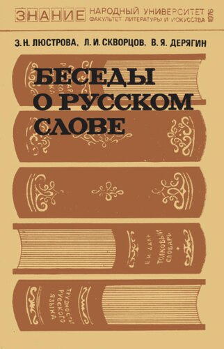 Беседы о русском слове