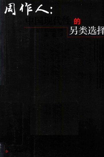 （英）苏文瑜著. 周作人 中国现代性的另类选择. 上海：复旦大学出版社, 2013.04. .pdf