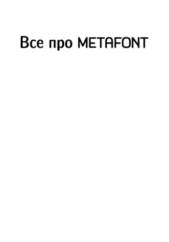 Все про МЕТАФОНТ