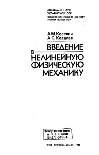 Введение в нелинейную физическую механику