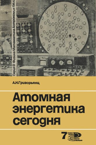 Атомная энергия сегодня (Новые атомные электростанции)