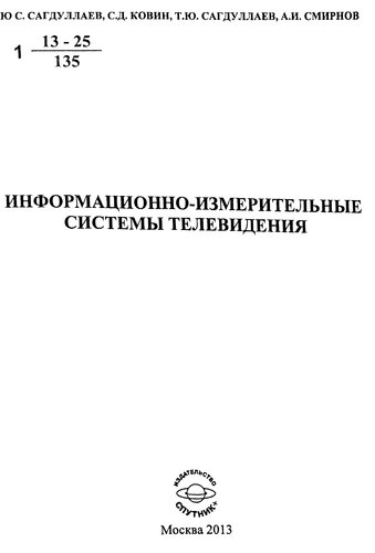 Информационно-измерительные системы телевидения