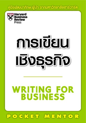 การเขียนเชิงธุรกิจ (Writing for business)