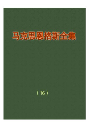 马克思恩格斯全集