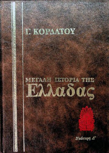 Ιστορία της Νεώτερης Ελλάδας (1862 - 1900)