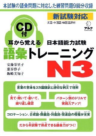 耳から覚えるトレーニングＮ３　語彙