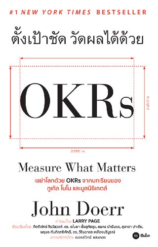 ตั้งเป้าชัด วัดผลได้ด้วย OKRs (Measure What Matters)