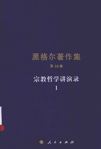 宗教哲学讲演录Ⅰ