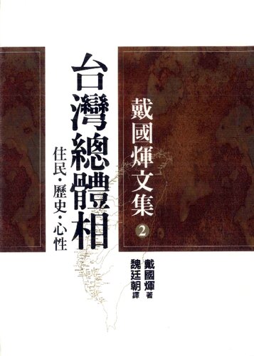 台灣總體相——住民·歷史·心性