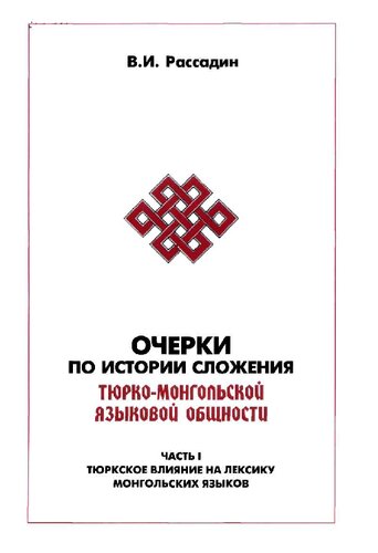 Тюркское влияние на лексику монгольских языков =: The Turkic influence on the lexicon of Mongolian languages