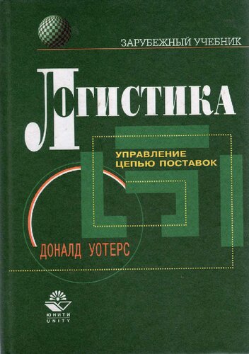 Логистика: Упр. цепью поставок: Учеб. для студентов экон. специальностей вузов