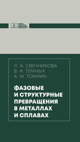 Фазовые и структурные превращения в металлах и сплавах: учебник для студентов, обучающихся по направлению подготовки бакалавров 22.03.01 "Материаловедение и технологии материалов", профиль 22.03.07 "Материаловедение и технологии материалов в машиностроении"
