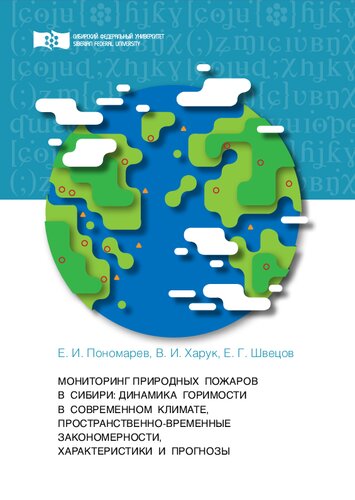 Мониторинг природных пожаров в Сибири: динамика горимости в современном климате, пространственно-временные закономерности, характеристики и прогнозы: монография