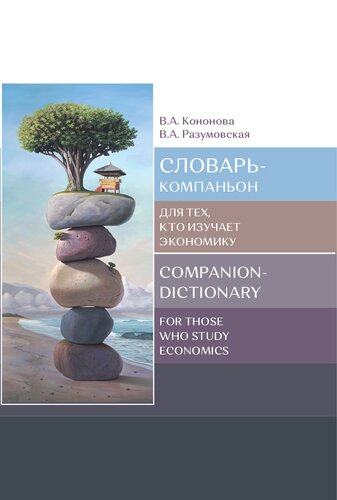 Словарь-компаньон для тех, кто изучает экономику =: Companion-dictionary for those who study economics : учебное пособие