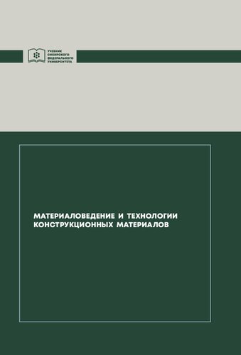 Материаловедение и технологии конструкционных материалов: учебник для студентов, обучающихся по направлению подготовки бакалавров 13.03.01 "Теплоэнергетика и теплотехника"