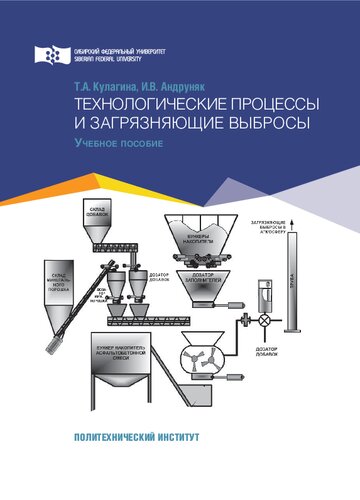 Технологические процессы и загрязняющие выбросы: учебное пособие