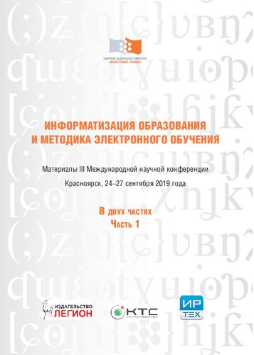 Информатизация образования и методика электронного обучения: материалы III Международной научной конференции, Красноярск, 2-27 сентября 2019 года: в двух частях