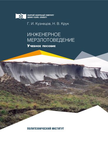 Инженерное мерзлотоведение: учебное пособие