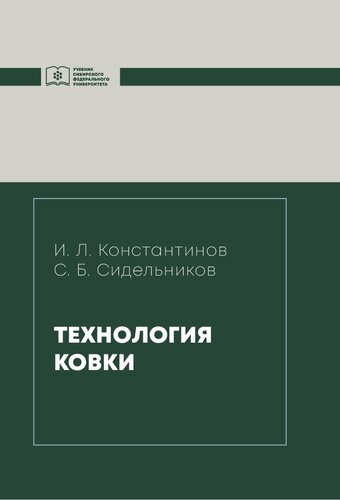 Технология ковки: учебник для магистрантов направления подготовки 22.04.02 "Металлургия" укрупненной группы 220000 "Технология материалов"
