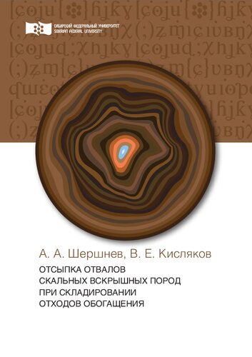 Отсыпка отвалов скальных вскрышных пород при складировании отходов обогащения: монография