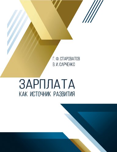 Зарплата как источник развития: монография