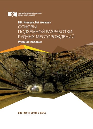 Основы подземной разработки рудных месторождений: учебное пособие