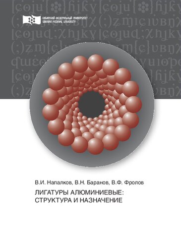 Лигатуры алюминиевые: структура и назначение: монография