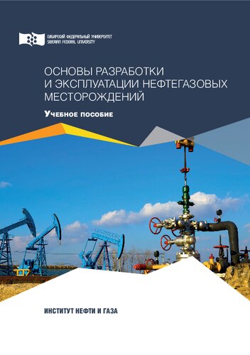Основы разработки и эксплуатации нефтегазовых месторождений: учебное пособие