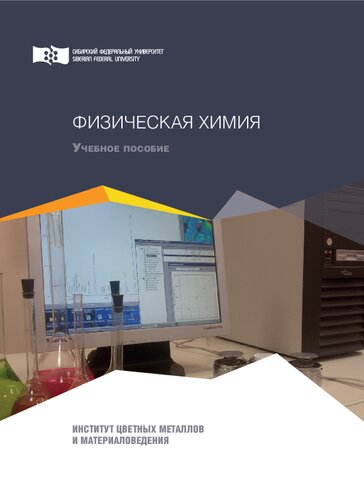 Физическая химия: учебное пособие