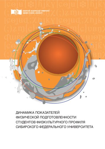 Динамика показателей физической подготовленности студентов физкультурного профиля Сибирского федерального университета: монография