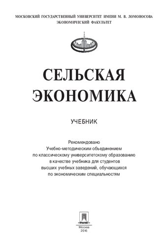 Сельская экономика: учебник для студентов высших учебных заведений, обучающихся по экономическим специальностям