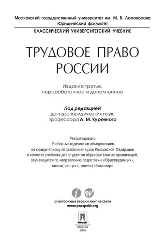 Трудовое право России: учебник для студентов образовательных организаций, обучающихся по направлению подготовки "Юриспруденция", квалификация (степень) "бакалавр"