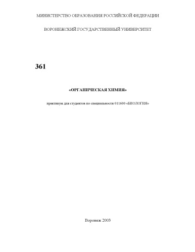 Органическая химия