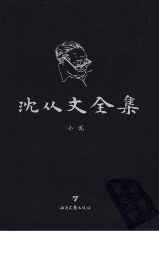 沈从文全集 第07卷 修订本