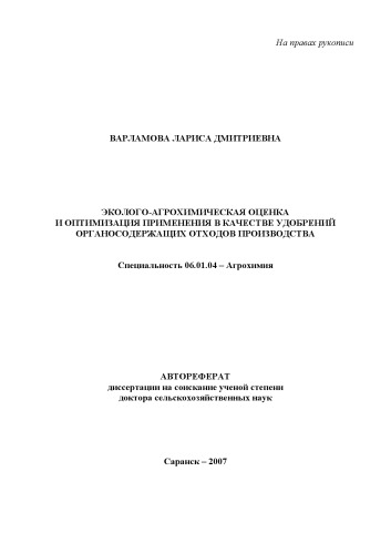 Эколого-агрохимическая оценка и оптимизация применения в качестве удобрений органосодержащих отходов производства