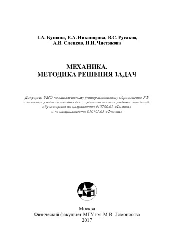 Механика. Методика решения задач