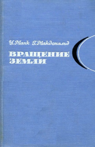 Вращение Земли