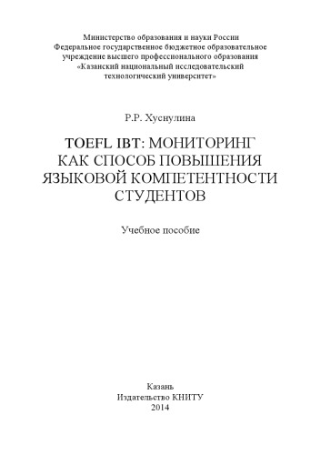 TOEFL IBT: мониторинг как способ повышения языковой компетентности студентов