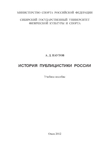 История публицистики России