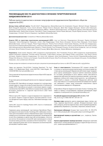 РЕКОМЕНДАЦИИ ESC ПО ДИАГНОСТИКЕ И ЛЕЧЕНИЮ ГИПЕРТРОФИЧЕСКОЙ КАРДИОМИОПАТИИ 2014