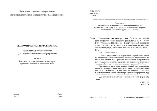 Экономическая информатика. Ч. 1. Файловая система, файловые менеджеры, архивация, текстовый процессор Word.