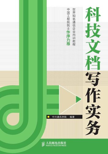 科技文档写作实务   人民邮电出版: 中兴通讯学院