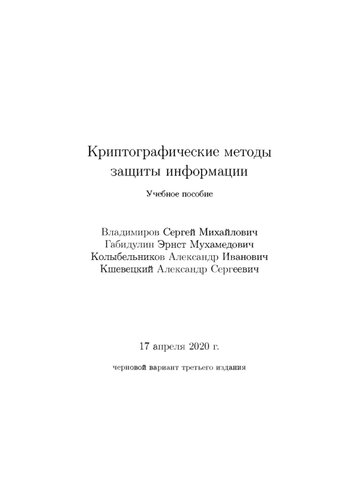 Криптографические методы защиты информации Учебное пособие