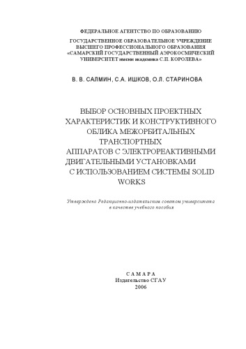 Выбор основных проектных характеристик и конструктивного облика межорбитальных транспортных аппаратов с электрореактивными двигательными установками с использованием системы Solid Works