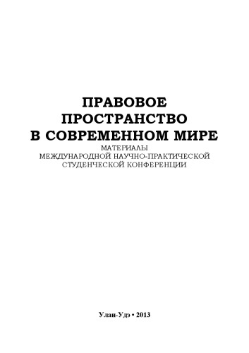 ПРАВОВОЕ ПРОСТРАНСТВО В СОВРЕМЕННОМ МИРЕ
